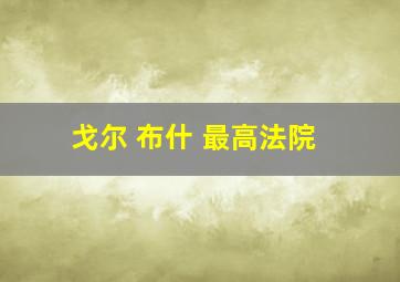 戈尔 布什 最高法院